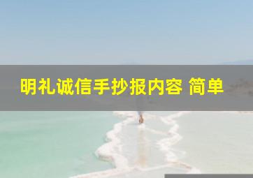 明礼诚信手抄报内容 简单